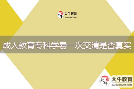 成人教育?？茖W(xué)費(fèi)一次交清是否真實(shí)