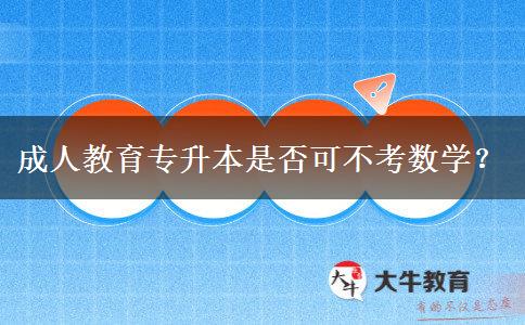 成人教育專升本是否可不考數(shù)學(xué)？