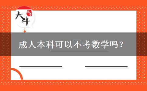 成人本科可以不考數學嗎？
