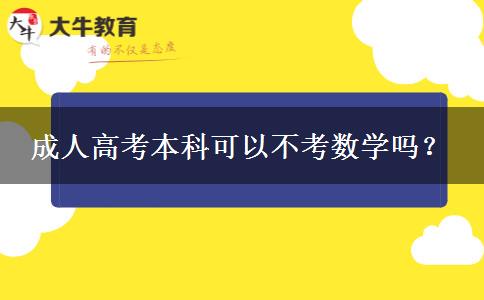 成人高考本科可以不考數學嗎？