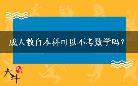 成人教育本科可以不考數(shù)學嗎？