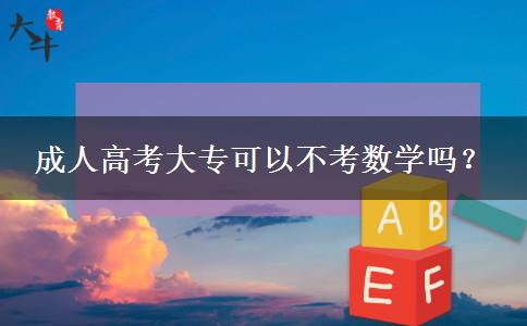 成人高考大?？梢圆豢紨?shù)學(xué)嗎？