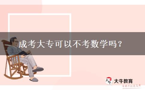 成考大專(zhuān)可以不考數(shù)學(xué)嗎？