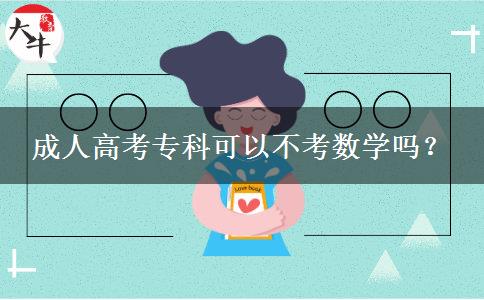 成人高考?？瓶梢圆豢紨?shù)學(xué)嗎？