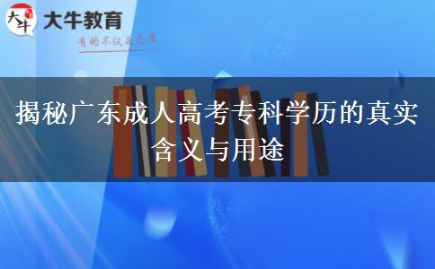廣東成人高考專(zhuān)科學(xué)歷是什么學(xué)歷