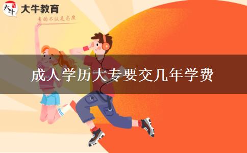 成人學歷大專要交幾年學費