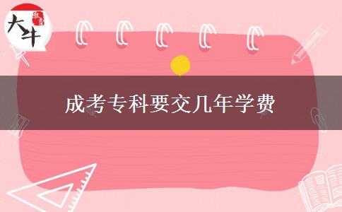 成考?？埔粠啄陮W(xué)費(fèi)