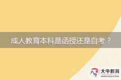 成人教育本科是函授還是自考？