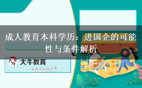 成人教育本科學(xué)歷可以進(jìn)國(guó)企嗎