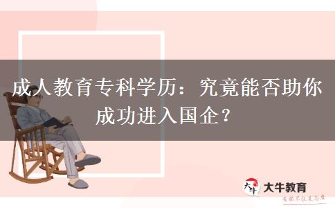 成人教育專科學歷可以進國企嗎