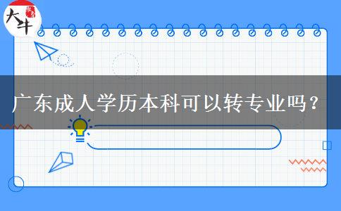 廣東成人學(xué)歷本科可以轉(zhuǎn)專業(yè)嗎？