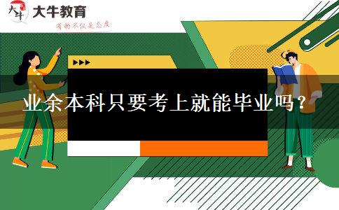 業(yè)余本科只要考上就能畢業(yè)嗎？