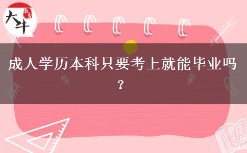 成人學歷本科只要考上就能畢業(yè)嗎？