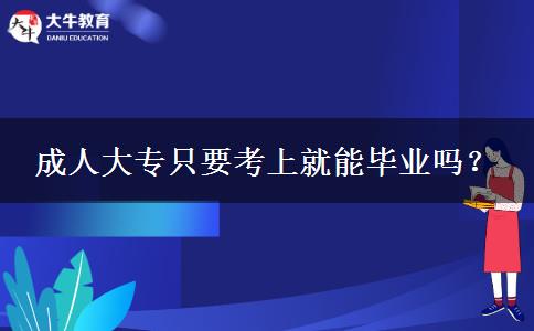 成人大專只要考上就能畢業(yè)嗎？