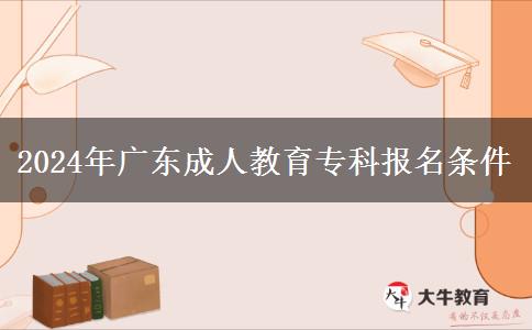 2024年廣東成人教育?？茍?bào)名條件