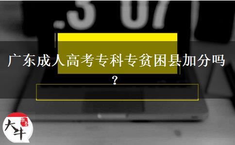 廣東成人高考?？茖Ｘ毨Эh加分嗎？