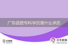 廣東函授?？茖W歷是什么學歷