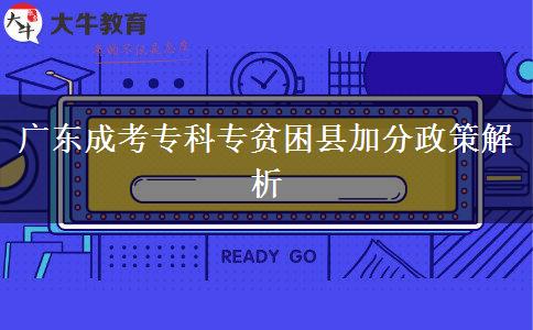 廣東成考?？茖Ｘ毨Эh加分嗎