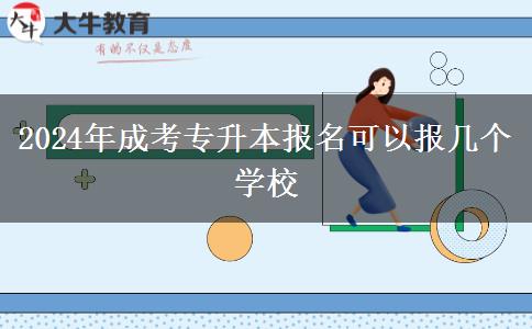 2024年成考專升本報名可以報幾個學校