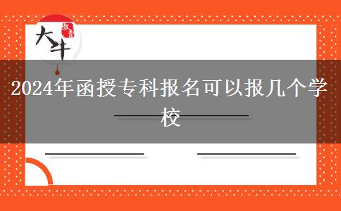 2024年函授?？茍竺梢詧髱讉€學校