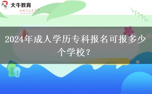 2024年成人學(xué)歷?？茍竺蓤蠖嗌賯€學(xué)校？