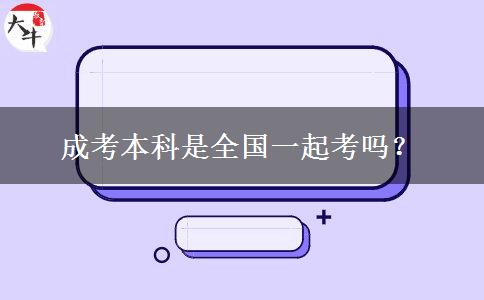 成考本科是全國一起考嗎？