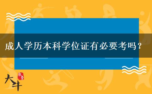 成人學(xué)歷本科學(xué)位證有必要考嗎？