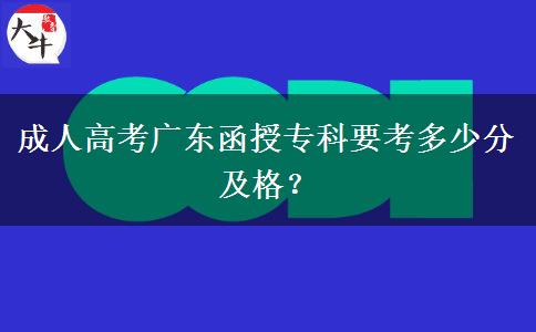 成人高考廣東函授?？埔级嗌俜旨案?？