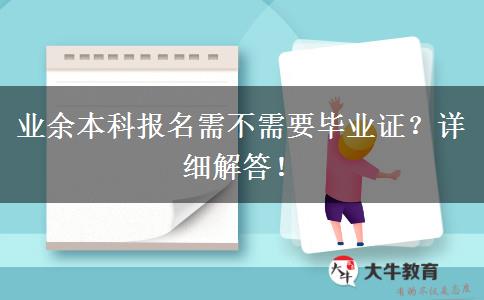 業(yè)余本科報(bào)名需不需要畢業(yè)證？詳細(xì)解答！
