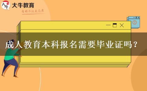 成人教育本科報(bào)名需要畢業(yè)證嗎？