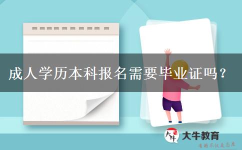 成人學(xué)歷本科報(bào)名需要畢業(yè)證嗎？