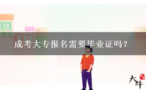 成考大專報(bào)名需要畢業(yè)證嗎？