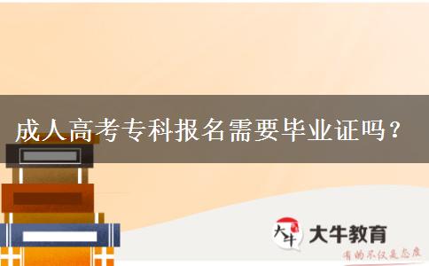 成人高考?？茍竺枰厴I(yè)證嗎？