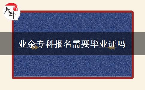 業(yè)余?？茍竺枰厴I(yè)證嗎