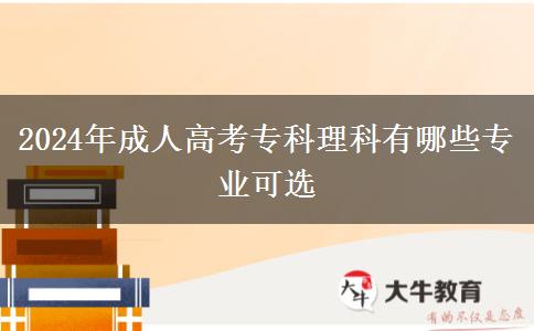 2024年成人高考?？评砜朴心男I(yè)可選