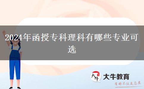 2024年函授?？评砜朴心男I(yè)可選