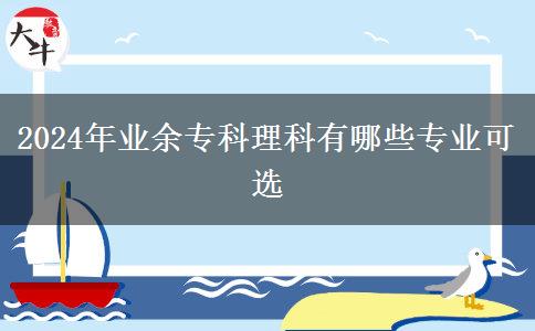 2024年業(yè)余?？评砜朴心男I(yè)可選