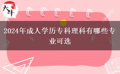 2024年成人學(xué)歷?？评砜朴心男I(yè)可選
