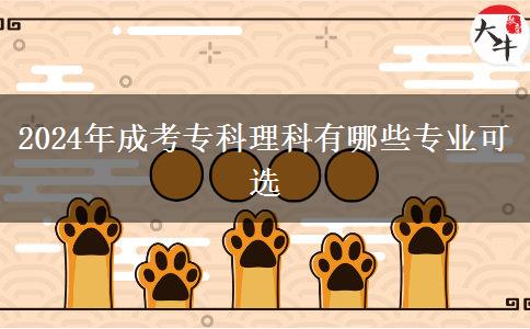 2024年成考?？评砜朴心男I(yè)可選