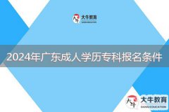 2024年廣東成人學(xué)歷?？茍?bào)名條件