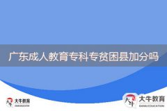 廣東成人教育?？茖Ｘ毨Эh加分嗎