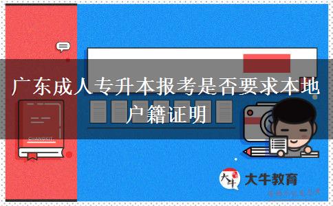 廣東成人專(zhuān)升本報(bào)考是否要求本地戶(hù)籍證明