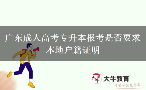 廣東成人高考專(zhuān)升本報(bào)考是否要求本地戶(hù)籍證明