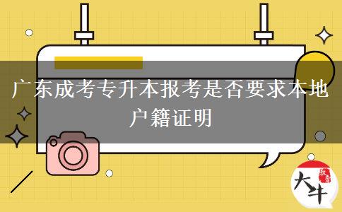 廣東成考專(zhuān)升本報(bào)考是否要求本地戶(hù)籍證明
