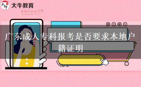 廣東成人?？茍?bào)考是否要求本地戶籍證明