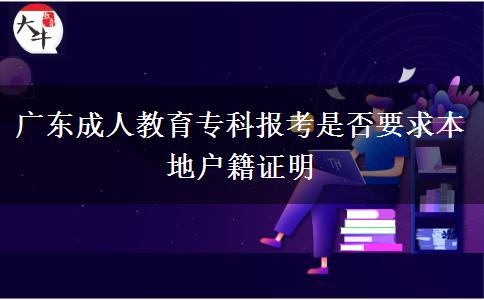 廣東成人教育?？茍?bào)考是否要求本地戶籍證明