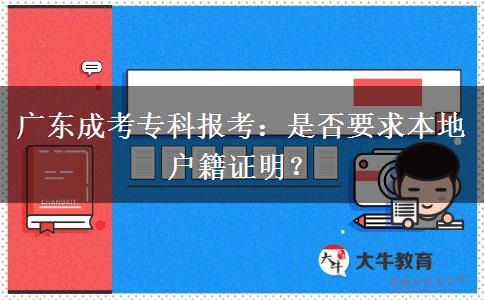 廣東成考?？茍?bào)考：是否要求本地戶籍證明？