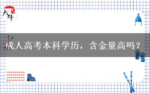 成人高考本科學歷，含金量高嗎？