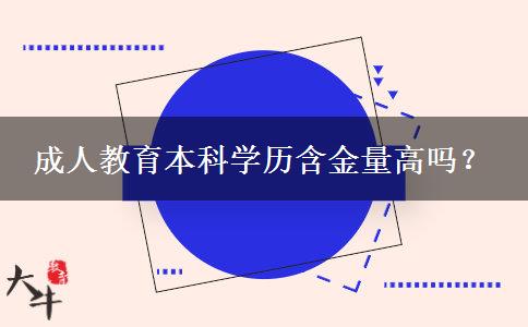 成人教育本科學(xué)歷含金量高嗎？