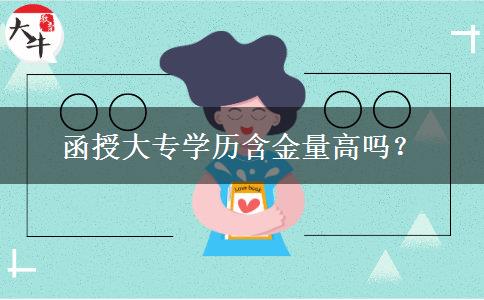函授大專學(xué)歷含金量高嗎？